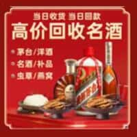 武胜县烟酒回收:老酒,茅台酒,洋酒,冬虫夏草,武胜县榑古老酒寄卖行